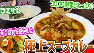 札幌西区にある北海道を代表するスープカレーの名店は安定の美味さ/札幌らっきょ【北海道札幌グルメ】sapporo soup curry