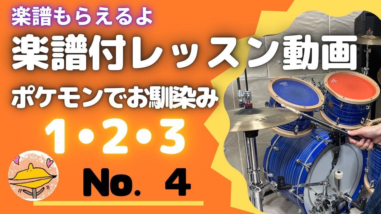 ドラム】1ヶ月に1曲覚えよう 「1・2・3」No.4 - YouTube