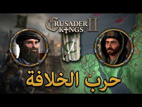 حرب الخليفة العباسي ضد الخليفة الفاطمي - صراع الخلفاء | Crusader Kings II