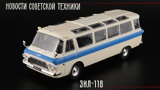 Удивительное рядом: ЗиЛ-118 Юность • Советский люкс • Автобус на базе лимузина • Автолегенды СССР