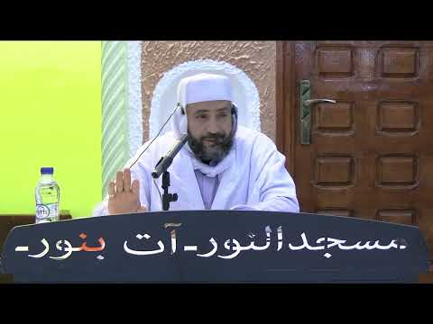 في ظلال آية عمر بن يحي أولاد عمارة 28 04 2024