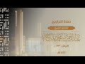 سورة الروم كاملة للشيخ عبدالرحمن الماجد الليلة الثالثة والعشرون من رمضان 1444هــ