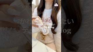 可愛くなりたいデート準備vlog🎀 #可愛くなりたい #デート #メイクアップ #ヘアセット #デートコーデ