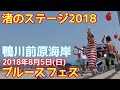 前原海岸渚のブルースフェスティバル2018♪(千葉県鴨川市)