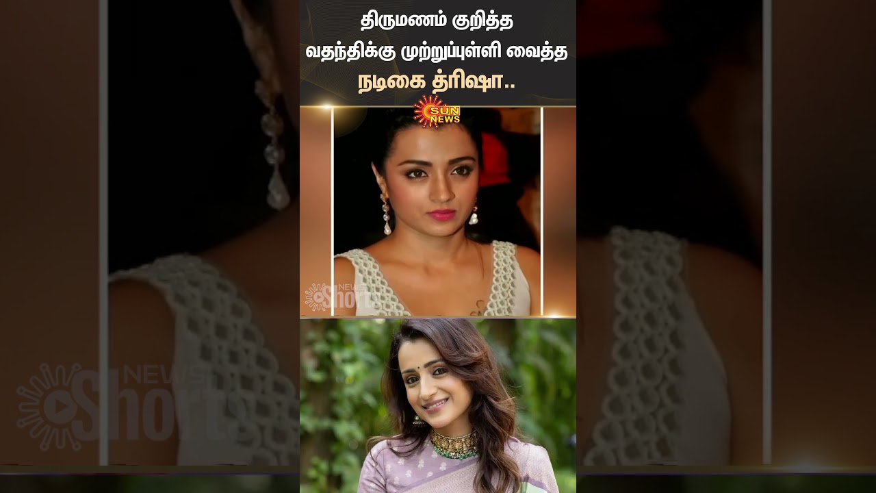 Actress Trisha | Puts an End To Marriage Rumours | Shorts | Sun News