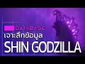 เจาะลึกข้อมูล SHIN GODZILLA [Shin Godzilla] Database ชิน ก็อตซิลล่า
