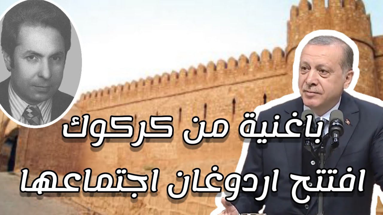 باغنيه تركمانية من كركوك افتتح اردوغان اجتماعها - altun hızma مترجم