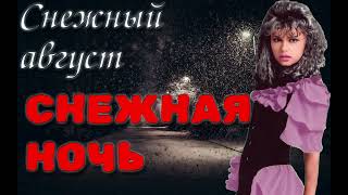 Снежный август - Снежная ночь