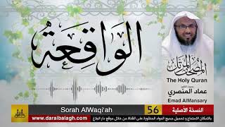 56- سورة الواقعة ( مصحف القارئ: عماد المنصري )