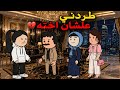 بعد سنه ونص في بيت حماتي أدي شقتى لأخته
