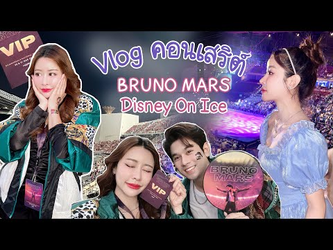 nutties11311ใจฟูๆมากกกคอนเสริต์BrunoMars DisneyOnIce ใจฟูๆมากกก คอนเสริต์ Bruno Mars + Disney On Ice nutties11311ใจฟูๆมากกกคอนเสริต์BrunoMars DisneyOnIce ใจฟูๆมากกก คอนเสริต์ Bruno Mars + Disney On Ice