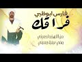 فارس ابوظبي فراقك New 2020 اغاني سودانية 2020 فارس ابوظبي فراقك New 2020 اغاني سودانية 2020