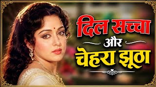 Dil Saccha Aur Chehra Jhootha 💔 | Heart Touching Sad Song | Bewafa Mohabbat | Dard Bhara 2026
