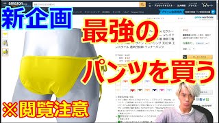 【皆さんと買い物】最強のパンツを買う！【Tバック】