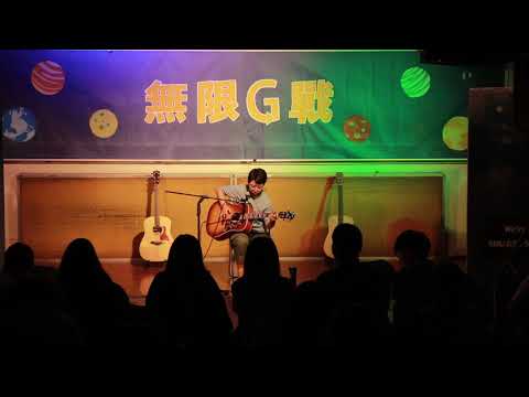 55th期末表演-無限G戰 丁曄