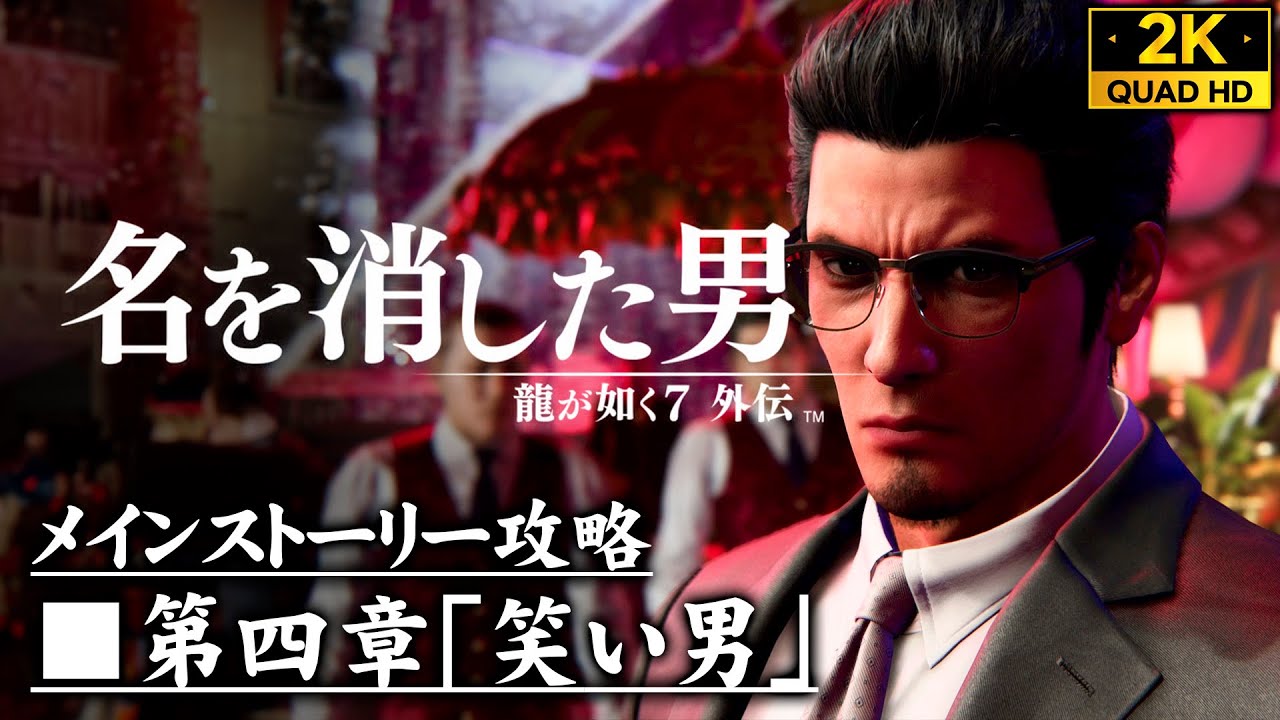 #8【龍が如く7外伝：名を消した男】キャッスルからの脱出、西谷誉打倒作戦【第四章】