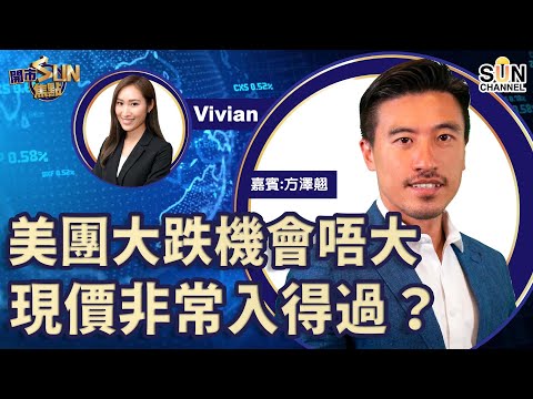 美團大跌機會唔大現價非常入得過? 思摩爾國際衝返上$50機會好大? 柏能集團可以繼續衝高!? 騰訊難破上落格局 ︱開市SUN焦點︱Sun Channel︱嘉賓:方澤翹︱20211126 Episode cover