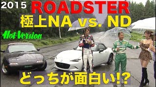 《English-SUB》新型NDと極上NAロードスター どっちが楽しい!? 峠チェック【Best MOTORing】2015