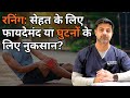 रनिंग: सेहत के लिए फायदेमंद या घुटनों के लिए नुकसान ? #acltear #acltreatment #youtubevideo