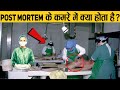 क्या है Post Mortem करने का तरीका ? l  | Reality Of Postmortem