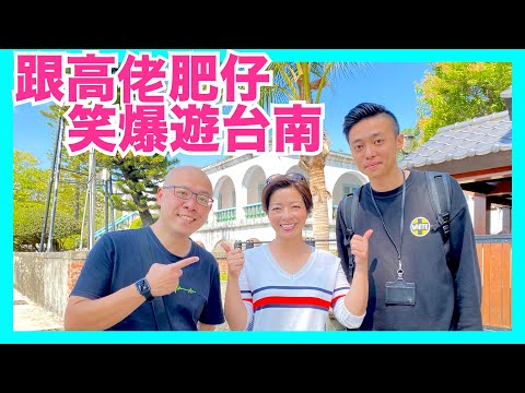 移民台灣生活｜跟高佬肥仔笑爆遊台南 (備中文字幕)