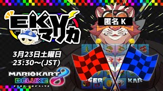 【マリオカート8DX】EKVマリカ#053【EKVマリカ】【#MK8D】