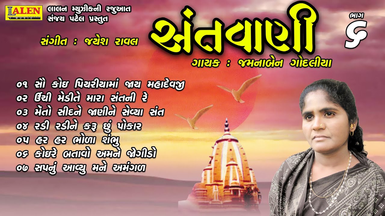 SANTWANI | PART 06 | FULL ALBUM | JAMUNABEN GODALIYA | SANT BHAJAN | LALEN MUSIC