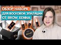 Обзор новой продукции Brow Henna / Коррекция бровей воском
