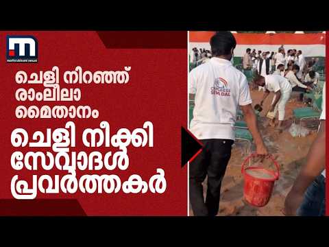 ചെളി നിറഞ്ഞ് രാംലീലാ മൈതാനം; യന്ത്രങ്ങളില്ലാതെ ചെളി നീക്കി സേവാദള്‍ പ്രവര്‍ത്തകര്‍ |Ramleela Maidan