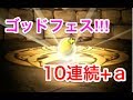 【パズドラ】元旦記念！ゴッドフェスで10連続ガチャる!!!!!!【伊藤D】