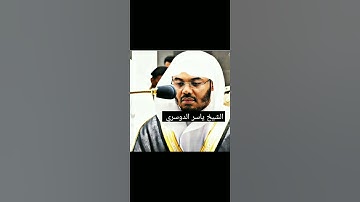 آيات تتلى بصوت الشيخ ياسر الدوسري ❤️
