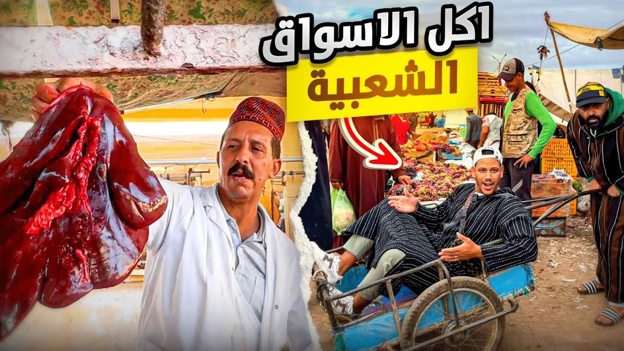 جولة أكل في سوق جمعة سحيم بالمغرب🇲🇦 اكتشاف ألذ المأكولات الشعبية 😋street food in Morocco