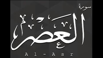 سورة العصر بصوت الشيخ محمد صديق المنشاوي