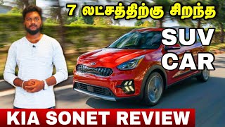 Kia Sonet First Review in Tamil - தமிழில் | 7 லட்சத்திற்கு சிறந்த கார் இதுவா ? Kia Sonet 2020