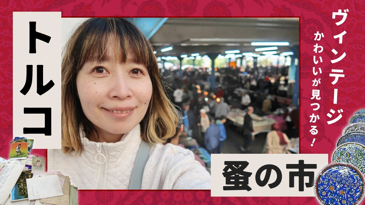 トルコ旅行記番外編⭐︎スーパーマーケットで買ったお土産 naho 公式 