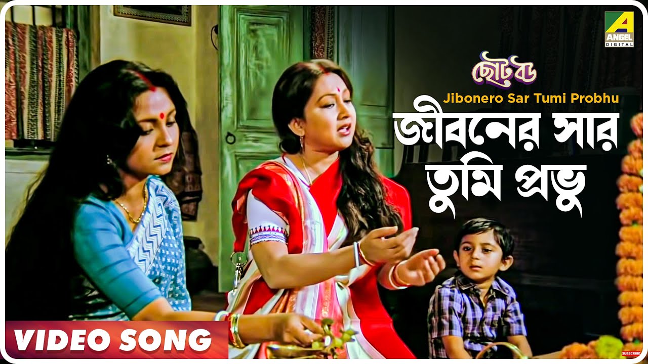 Jibonero Sar Tumi Probhu  Choto Bou  Bengali Movie Song  Asha Bhosle