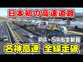 【何年前？】日本初の高速道路 名神高速を全線走破