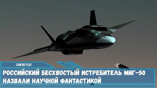 Российский бесхвостый истребитель МиГ 50 назвали научной фантастикой