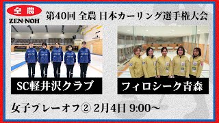 日本カーリング協会 - Japan Curling Association - 【実況解説付】【女子プレーオフ②】SC軽井沢クラブ vs フィロシーク青森 | 第40回 全農 日本カーリング選手権大会