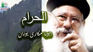 Father Makary Younan - Elharam | الحرام - أبونا مكارى يونان بخلفية موسيقية