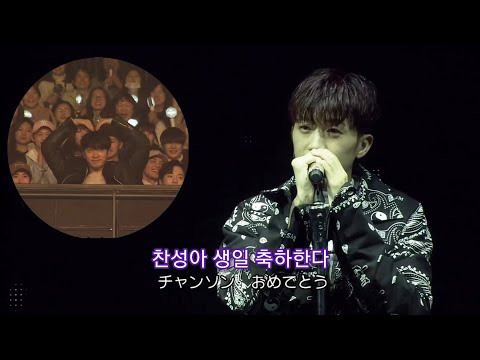 [2PM] 콘서트에서 찬성이 생일 축하해주는 우영이