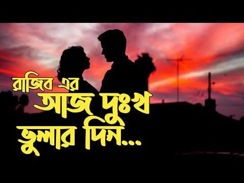 Aaj Dukho Bhular Din   By Rajib