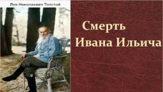 Лев Николаевич Толстой. Смерть Ивана Ильича. аудиокнига.