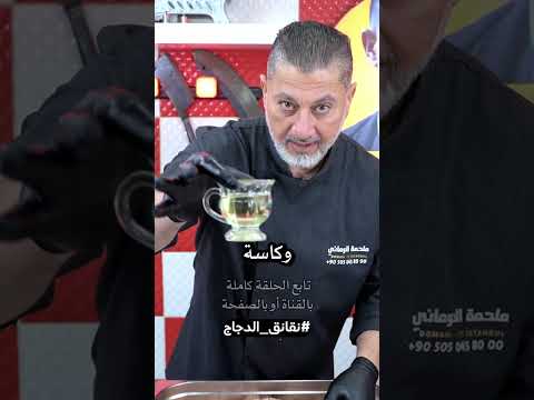 تعرف على الامعاء الدقيقة التي تستخدم للنفانق تابع ريلزات نقانق الدجاج
