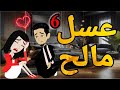عسل مالح روايه صعيدى رومانسي الحلقه السادسه 