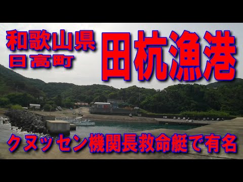 #183和歌山県田杭漁港クヌッセン機関長救命艇保管庫道の駅明恵ふるさと館国道480国道424湯浅御坊道路有田IC国道42オークワ湯浅店広川IC煙樹ヶ浜日ノ岬アメリカ村水越トンネル水越峠松林イカ墨跡多数