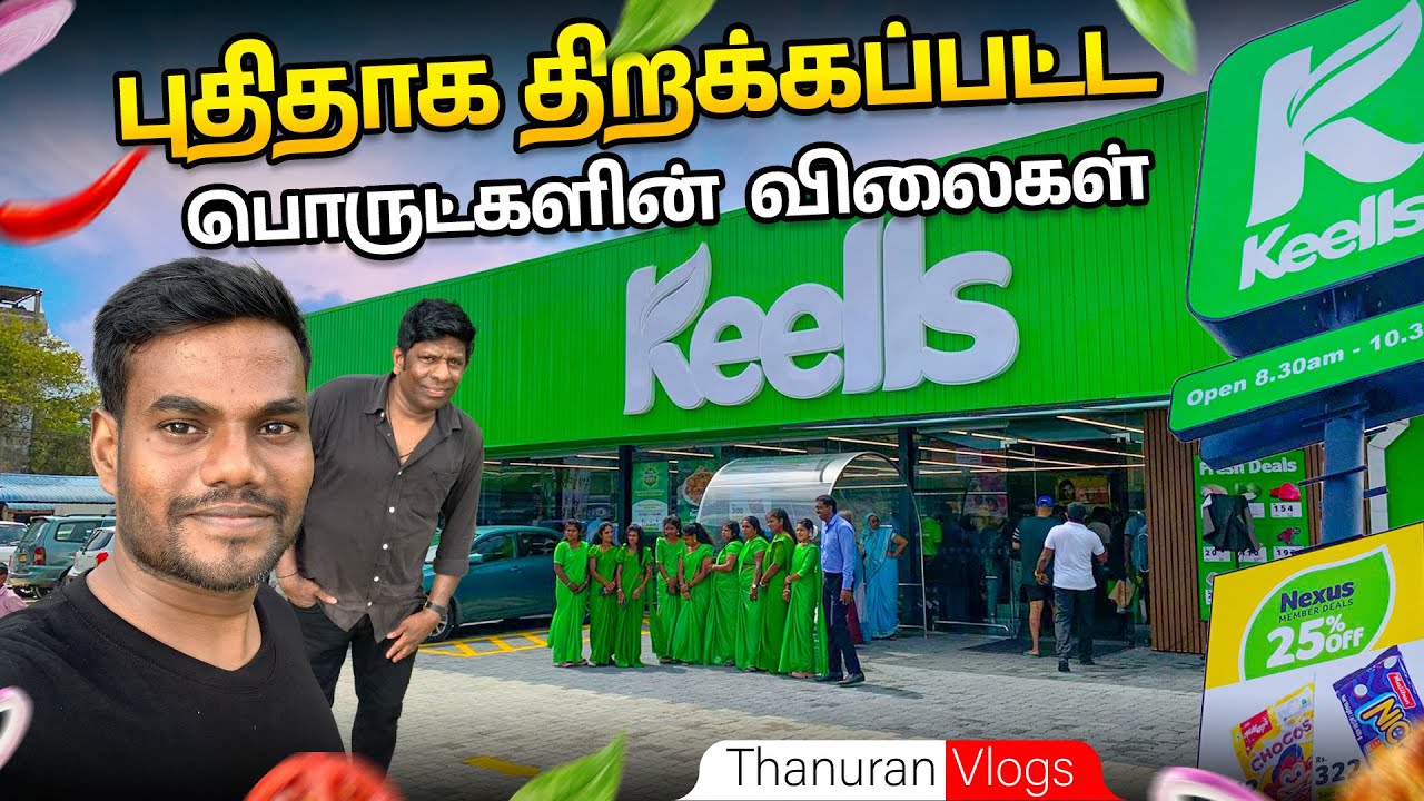 புதிதாக திறக்கப்பட்ட Keells இல் பொருட்களின் விலைகள் Keells Super Market Jaffna | Thanuran Vlogs