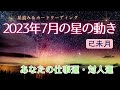 2023年7月星占い&カードリーディング 星の流れと運勢 仕事運 対人運 財運金運 恋愛運 星読みとカードリーディングの小部屋 PAXLUNA 占星術 タロット オラクルカード 月間占い