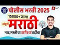 Police Bharti 2025 | Sampurn Marathi | Most Expected Questions | Umesh Sir