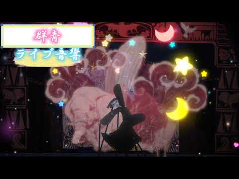 『群青』【YOASOBI】 イヤフォンをつけると家がライブ会場になります！ ライブ音響 イヤフォン推奨